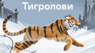 Творчість Івана Багряного. "Тигролови" 11 клас
