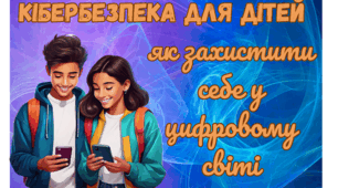 Кібербезпека для дітей: як захистити себе у цифровому світі. Оформлення на дошку+флаєр "Правила безпечної поведінки в інтернеті"