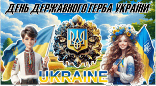Презентація "День Державного Герба України"+конспект