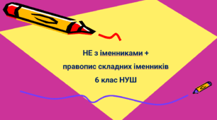 НЕ з іменниками + правопис складних іменників 6 клас НУШ
