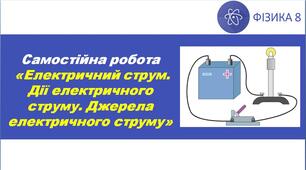 СР_Електричний струм. Дії електричного струму. Джерела електричного струму
