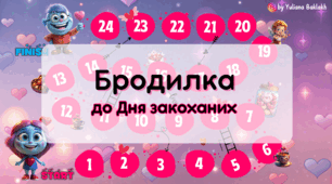 Бродилка до Дня Валентина. Board game Шаблон