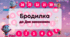 Бродилка до Дня Валентина. Board game Шаблон