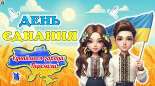 16 лютого - День єднання 2026. Сучасна, анімована презентація.