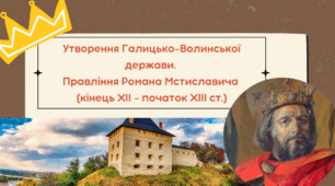 Утворення Волинсько-Галицького князівства («держави Романовичів»)НУШ