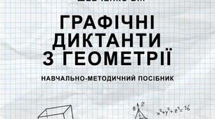 Графічний диктант 10 клас