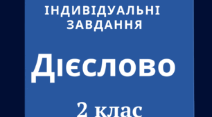 НУШ. Щоденні 5. Картки "Дієслово"