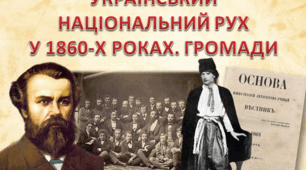 Презентація  на тему "Український національний рух у 1860-х роках"