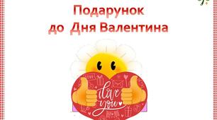 Презентація"Листівка  -  подарунок  на  День  Святого  Валентина"