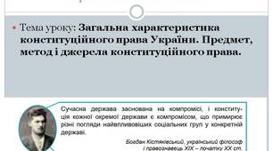Презентація до уроку правознавства на тему "Загальна характеристика конституційного права України. Предмет, метод і джерела конституційного права." 10 клас.