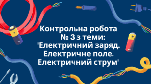 Контрольна робота № 3 з теми: "Електричний заряд. Електричне поле. Електричний струм"