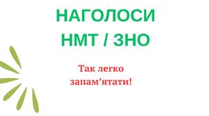 Презентація "Наголоси НМТ / ЗНО"