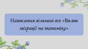 Презентація "Написання вільного есе «Вплив міграції на економіку»"