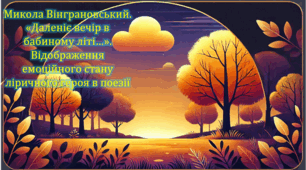 Микола Вінграновський. «Даленіє вечір в бабиному літі…». Відображення емоційного стану  ліричного героя в поезії (презентація, інтерактивна вікторина)