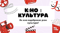 Кіно і культура