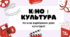 Кіно і культура