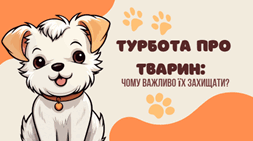 Турбота про тварин чому важливо їх захищати