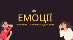 Як емоції впливають на наше здоров'я