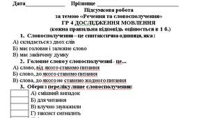 Підсумкова робота за темою «Речення та словосполучення»  5 клас