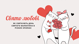 Свято любові Як святкують День Святого Валентина в різних країнах
