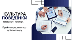 Культура поведінки продавця і покупця. Прийняття рішення про купівлю товару