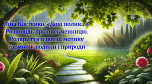 Ліна Костенко. «Дощ полив…». Розповідь про письменницю. Розкриття в поезії мотиву гармонії людини і природи (презентація, інтерактивна вікторина, фліпбук)