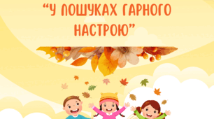 Психологічна розвиткова міні-книжечка для дітей "У пошуках гарного настрою"