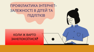Рекомендації батькам: профілактика інтернет-залежності у дітей та підлітків