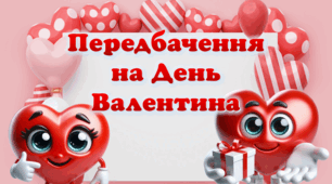 Передбачення на День Валентина
