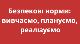 Пам'ятка для учнів "Безпекові норми: вивчаємо, плануємо, реалізуємо"