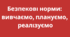 Пам'ятка для учнів "Безпекові норми: вивчаємо, плануємо, реалізуємо"