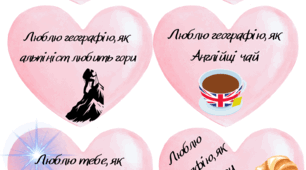 "ГЕОГРАФІЧНІ ВАЛЕНТИНКИ" Інтерактивні матеріали, ілюстрації.