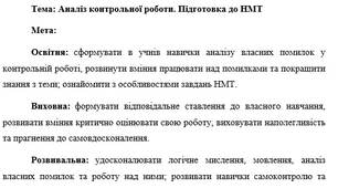 План-конспект "Аналіз контрольної роботи. Підготовка до НМТ"
