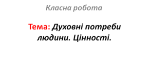 Духовні потреби людини. Цінності.