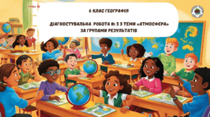 Діагностувальна  робота № 3 із теми «Атмосфера» НУШ за Групами результатів ГР