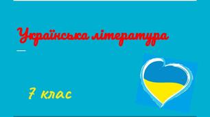 Г.Тютюнник "Климко". Розділи І, ІІ, ІІІ
