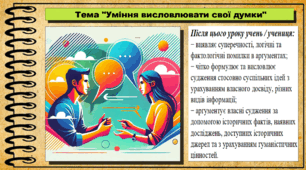 Урок №16. Уміння висловлювати свої думки. Громадянська освіта. 7 клас. Презентація. До модельної програми Васильків І. Д. та ін.