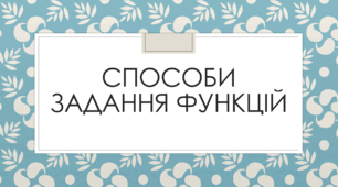 Способи задання функції