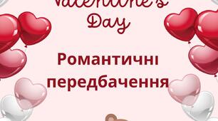 Дидактичний матеріал "Романтичні передбачення" до Дня святого Валентина