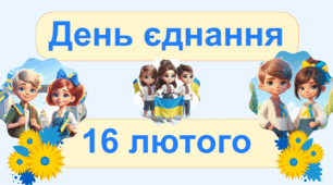 Презентація "День єднання"