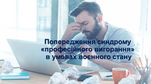 Презентація "Попередження синдрому «професійного вигорання» в умовах воєнного стану"