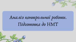 Презентація "Аналіз контрольної роботи. Підготовка до НМТ"