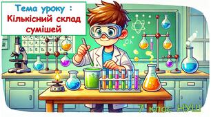 Презентація з хімії - Кількісний склад сумішей. 7 класу НУШ