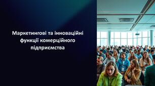 Маркетингові та інноваційні функції комерційного підприємства.