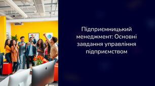 Підприємницький менеджмент: Основні завдання управління підприємством