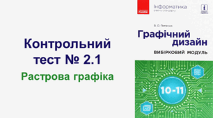 Контрольний тест № 2.1. Растрова графіка