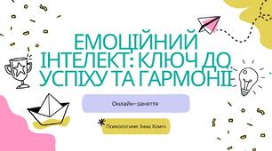 Емоційний інтелект: ключ до успіху та гармонії