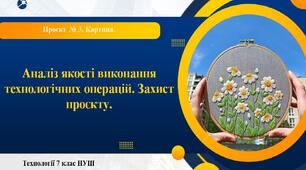 7 клас НУШ Технології. Урок 20. Аналіз якості виконання технологічних операцій. Захист проєкту.
