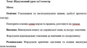 План-конспект "Підсумковий урок за І семестр"
