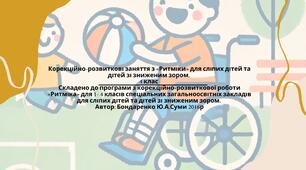 Календарне планування корекційно-розвиткових занять з «Ритміки» для сліпих дітей та дітей зі зниженим зором,  4 клас